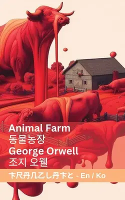 Farm der Tiere / 동물농장: Tranzlaty Englisch 한국어 - Animal Farm / 동물농장: Tranzlaty English 한국어