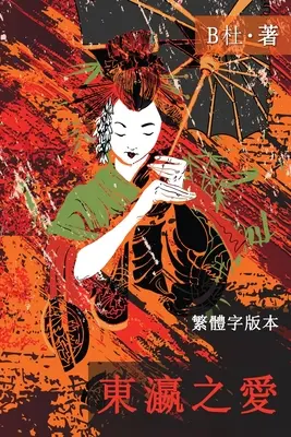 東瀛之愛（繁體字版, Ed 2）: Láska v Japonsku - 東瀛之愛（繁體字版, Ed 2）: Love in Japan