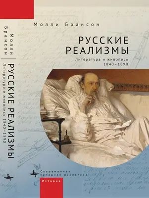 Ruské realizmy: Literatúra a maliarstvo, 1840-1890 - Russian Realisms: Literature and Painting, 1840-1890