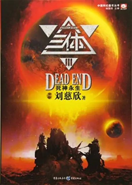 Problém troch tiel: Koniec smrti - The Three-Body Problem: Death's End